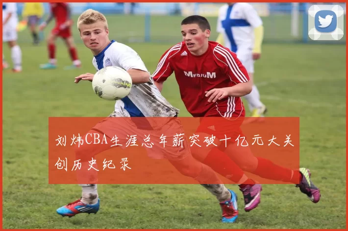 刘炜CBA生涯总年薪突破十亿元大关创历史纪录