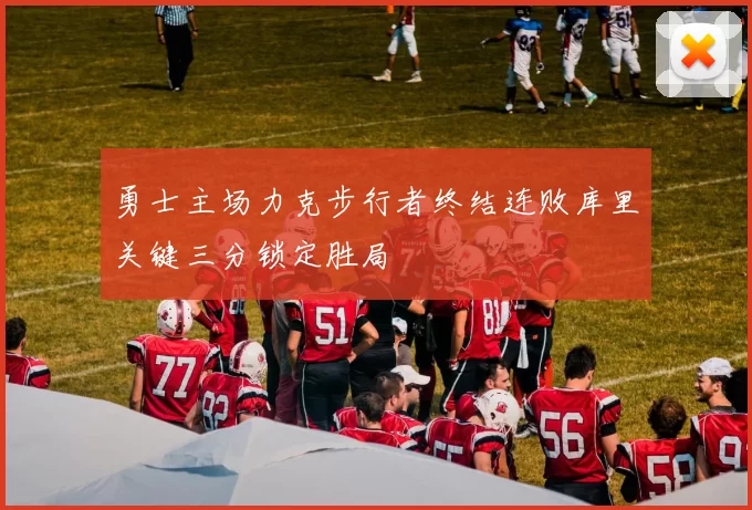勇士主场力克步行者终结连败库里关键三分锁定胜局