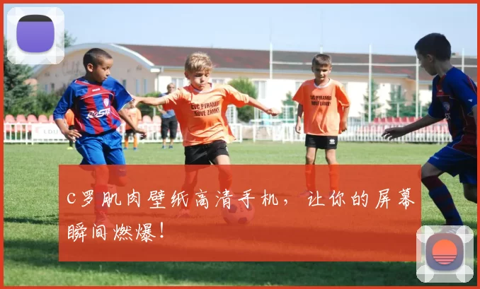 c罗肌肉壁纸高清手机，让你的屏幕瞬间燃爆！