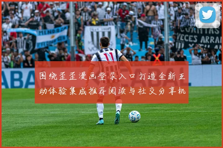 围绕歪歪漫画登录入口打造全新互动体验集成推荐阅读与社交分享机制