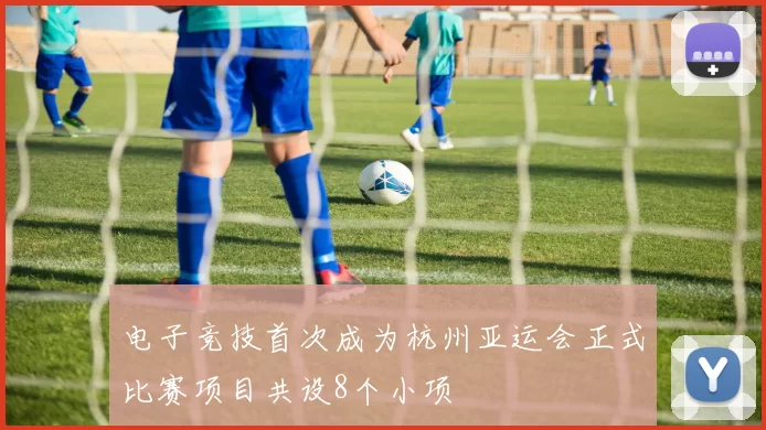电子竞技首次成为杭州亚运会正式比赛项目共设8个小项
