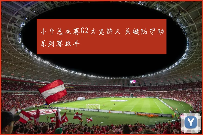 小牛总决赛G2力克热火 关键防守助系列赛扳平