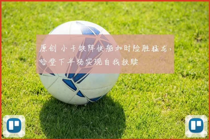 原创 小卡缺阵快船加时险胜猛龙，哈登下半场实现自我救赎