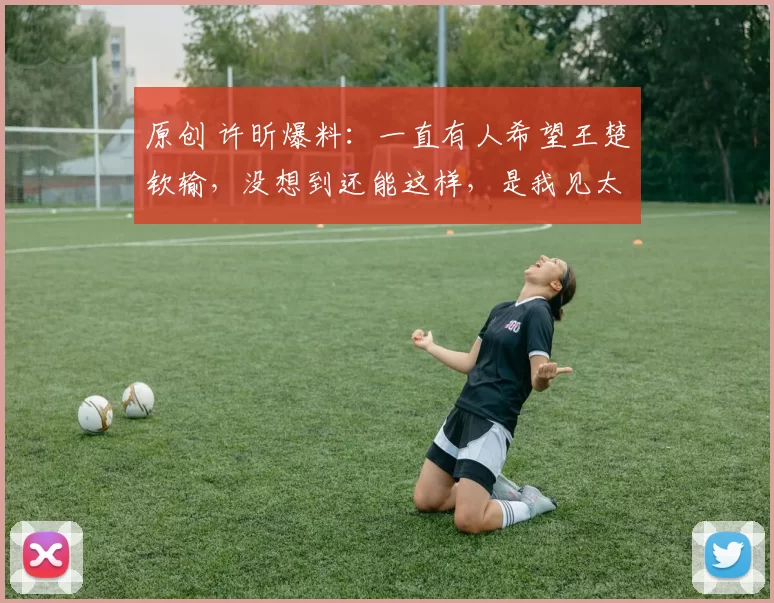 原创 许昕爆料：一直有人希望王楚钦输，没想到还能这样，是我见太少了