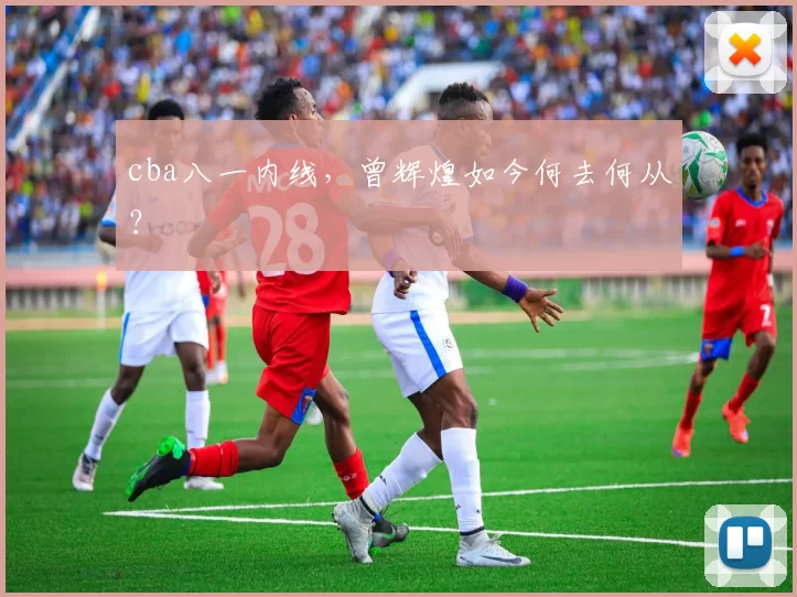 cba八一内线，曾辉煌如今何去何从？