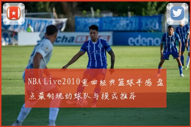 NBA Live2010重回经典篮球手感 盘点最耐玩的球队与模式推荐