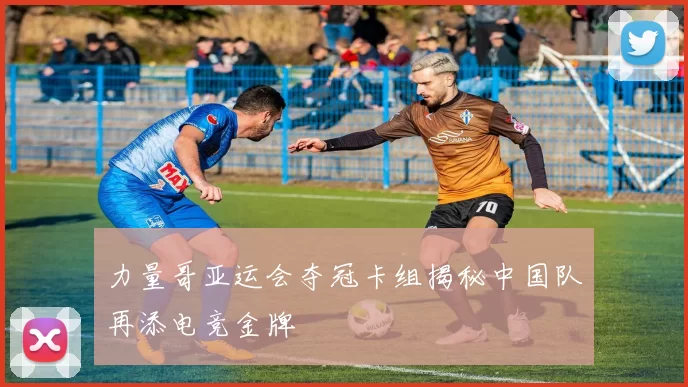 力量哥亚运会夺冠卡组揭秘中国队再添电竞金牌