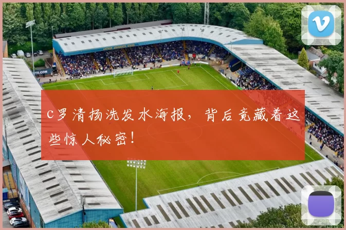 c罗清扬洗发水海报，背后竟藏着这些惊人秘密！