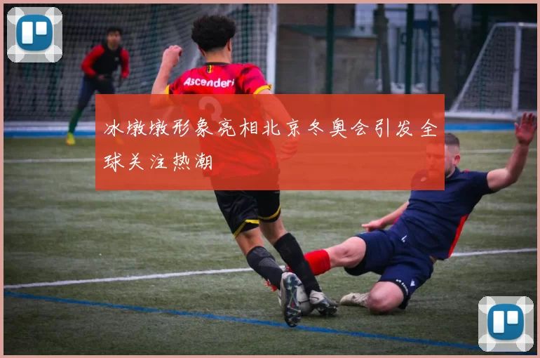 冰墩墩形象亮相北京冬奥会引发全球关注热潮