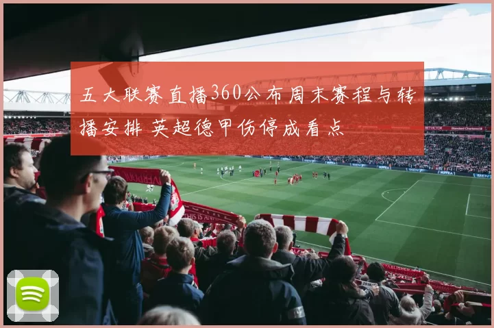 五大联赛直播360公布周末赛程与转播安排 英超德甲伤停成看点