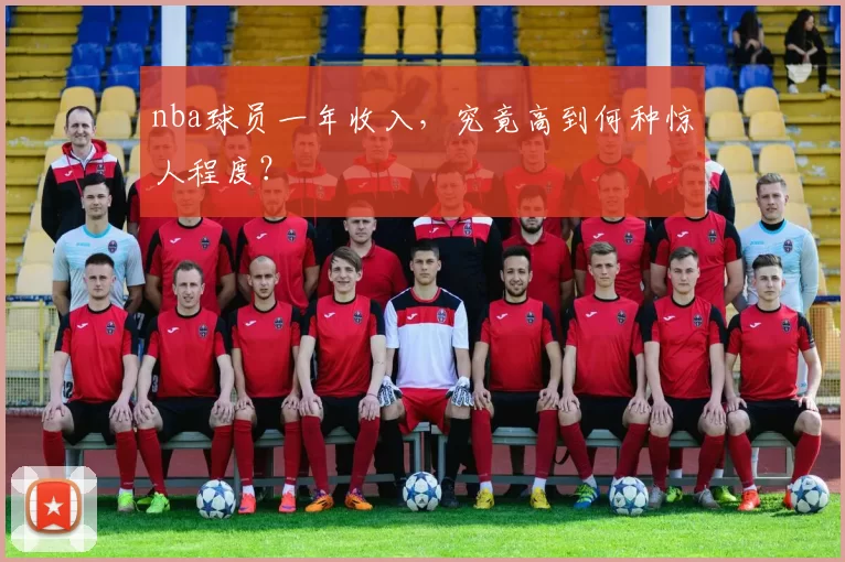 nba球员一年收入，究竟高到何种惊人程度？