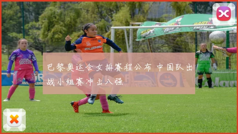 巴黎奥运会女排赛程公布 中国队出战小组赛冲击八强