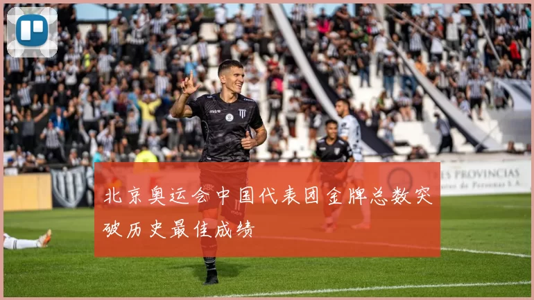 北京奥运会中国代表团金牌总数突破历史最佳成绩